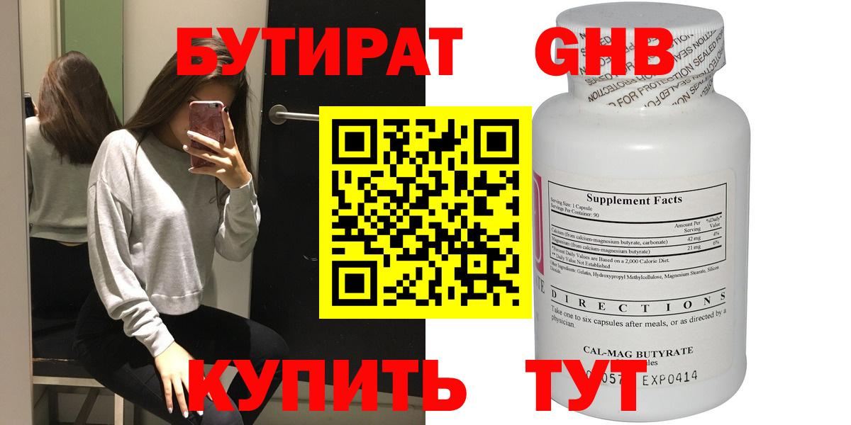 БУТИРАТ оксибутират Куйбышев