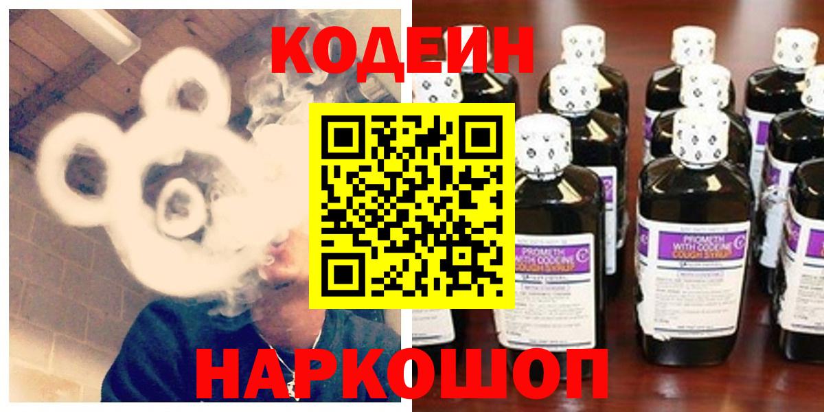 Кодеин Purple Drank Куйбышев