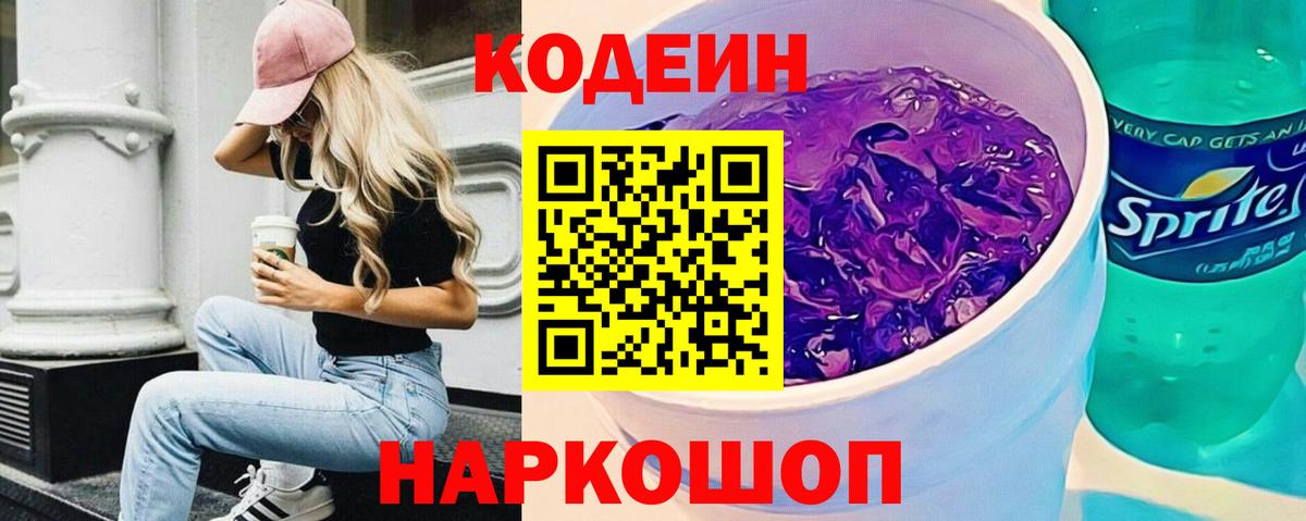 Кодеин Purple Drank  Вход с VPN  Куйбышев 